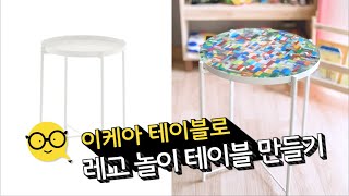 5분 안쓰는 레고로 만드는 이케아 DIY 테이블 만들기 l LADOM 글라돔 DIY [upl. by Akenat]