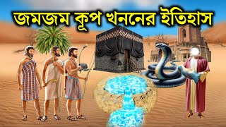 জমজম কূপ খননের কাহিনী  মুহাম্মদ সাঃ জন্মের কাহিনী  Nobider Jibon Kahini  Rasuler Ghotona [upl. by Tirza]