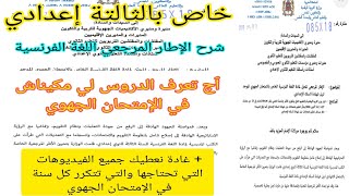 3ème année collège شرح الإطار المرجعي le cadre référentiel اللغة الفرنسية آج تعرف الدروس لي غادة [upl. by Roane]