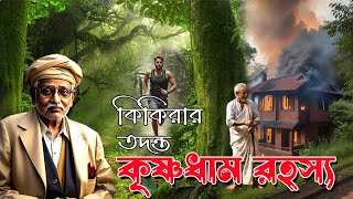 কৃষ্ণ ধাম রহস্য  নিখোঁজ কে খোঁজার অদ্ভুত পরিকল্পনা  Rainbow Media Studio 🤔 Suspense Thriller [upl. by Jase488]