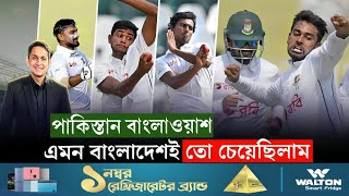 এমন বাংলাদেশই চেয়েছিলাম পাকিস্তান বাংলাওয়াশ  On Field 2024 [upl. by Earehc98]