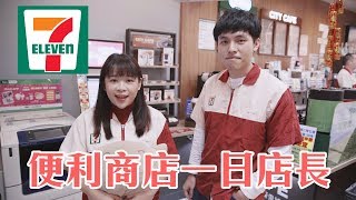 挑戰711超商一日店長！原來櫃台後面好多秘密❤︎古娃娃WawaKu [upl. by Cutcheon]