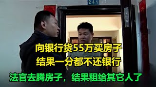 向银行货55万买房子，结果一分都不还银行！法官去腾房子，结果租给其它人了！真实事件 真实案件 案件解析 案件 [upl. by Oznerol]