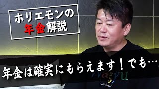 年金ってどういう仕組み？本当にもらえるの？ホリエモンが解説（前編）【教えて堀江さん】 [upl. by Tadeo]