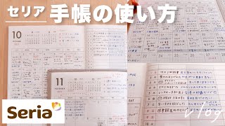 Seria ＆ DAISO 100均手帳の使い方｜飽きっぽくても続く予定管理と1行日記｜セリア ダブルマンスリー、無印良品 [upl. by Sheryle]