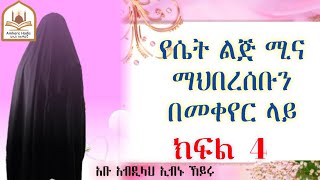 ሀዲስ በአማርኛ ሴት ልጅ በኢስላም ያላት ሚና ክፍል 4  ሀዲስ  ሀድስ  hadis amharic  hadis  አማረኛ ሀዲስ  ኢስላማዊ ትምህርቶች [upl. by Xylina652]