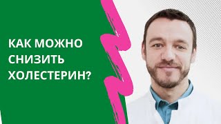 Как можно снизить холестерин Отвечает онкогинеколог ВНосов [upl. by Terej]