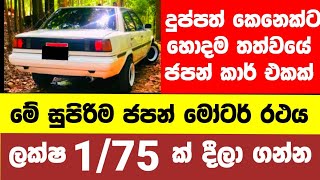 Car for sale in Sri lanka  Car for sale  low price car for sale  low budget vehicle  Vehicle [upl. by Aninotna]