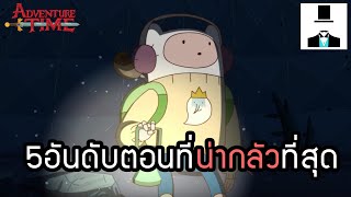 Adventure Time 5อันดับตอนที่น่ากลัวที่สุด [upl. by Aliak]