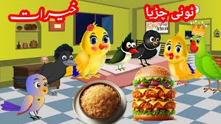 Tony chidiyaPashto cartoonmiena chidiyaدا ٹونی چڑیا پہ کور کے خیرات دےtuntuni chidiyaTumTum [upl. by Tonneson]