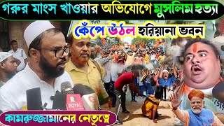 বিজেপি শাসিত হরিয়ানাকে চরম হুসিয়ারীগোরক্ষক বাহিনীর বিরুদ্ধে হরিয়ানা ভবনে ডেপুটেশন কামরুজ্জামানের [upl. by Tiphanie]