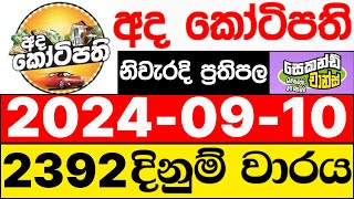 Ada Kotipathi 2392 20240910 ලොතරැයි දිනුම් අංක අද කෝටිපති ලොතරැයි දිනුම් අංක DLB [upl. by Toll400]