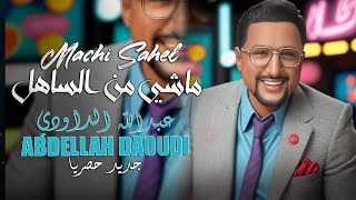 ABDELLAH DAOUDI  Machi Men Sahel  Official Video  عبد الله الداودي  ماشي من الساهل [upl. by Pinzler]