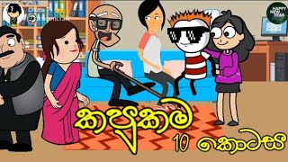 kapukama quot කපුකම quot  Episode  10  funny dubbing cartoon  sinhala  chutta tv [upl. by Manthei]