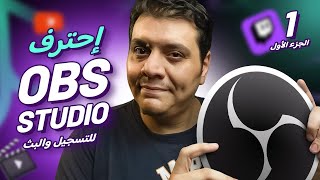 شرح برنامج OBS Studio الأفضل لتسجيل الألعاب والشاشة وعمل بث مباشر [upl. by Adnuhsal]