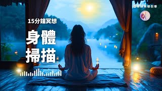 冥想引導：睡前15分鐘身體掃描，日常減壓提升睡眠品質｜亞蒂絲引導 [upl. by Elleraj]