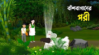 বাঁশবাগানের পরী  Bashbaganer Pori  Bengali Fairy Tales Cartoon  Golpo Konna New কাটুন [upl. by Fayina]