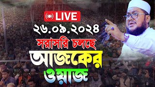 🔴Live waz🔴 সাদিকুর রহমান আজহারী নতুন ওয়াজ ২০২৪ [upl. by Rialcnis]