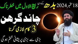 Chand Grahan in Pakistan 18 September 2024  SadqaDuaLunar Eclipse3 Things Time On Chand Girahan [upl. by Kahlil]