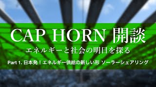 CAP HORN 開談  ソーラーシェアリング Part 1 日本発！エネルギー供給の新しい形 ソーラーシェアリング [upl. by Licko]