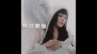 李嫣Bibo  ❮我只要你❯ Official Music Video [upl. by Anaher289]