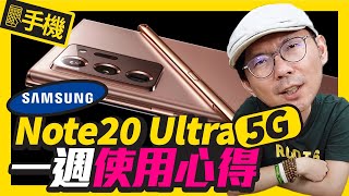 三星Note20 Ultra 5G一週使用心得｜實測中華電信5G下載200張照片要花多久 [upl. by Nonnek]