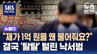 quot제가 1억 원을 왜 물어줘요quot…결국 탈탈 털린 낙서범  SBS  뉴블더 [upl. by Delly]