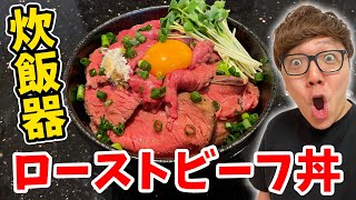 炊飯器でローストビーフ丼作ったらお店超えたwww【超高級肉】 [upl. by Lethia]