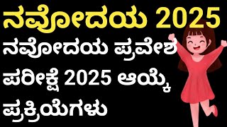 ನವೋದಯ ವಿದ್ಯಾಲಯದ ಪರೀಕ್ಷೆ 2025 ಆಯ್ಕೆ ಪ್ರಕ್ರಿಯೆಗಳು l jawahar navodaya vidyalaya Karnataka 2025 [upl. by Nilrev]