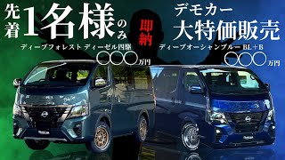 【キャラバンカスタム】BodyLineデモカー2台を先着１名様に即納させていただきます！ [upl. by Cates]