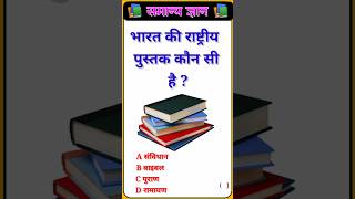 Top 20 GK Questions 😱  GK Question and Answer IAS DRISHTI shorts ytshorts trending gk [upl. by Hekker]