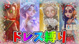 【第五人格】夢のドレス衣装だけでランクマ行ってみたらハプニングだらけの泥ドレスになったｗｗ【IdentityⅤ】 [upl. by Jasmina]