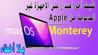 macOS Monterey on unsupported mac تثبيت ماك او اس مونتيري على الأجهزة غير المدعومة من ابل بالتفصيل [upl. by Dream]