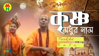 Parikhit Bala  Krishno Modhur Naam  কৃষ্ণ মধুর নাম  DehoTotto Gaan  Hindu Devotional Song [upl. by Heim]