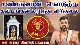 ரிஷபம்  சனிபகவான் கொடுத்த கஷ்டங்களிலிருந்து விடுதலை  சனி வக்கிர நிவர்த்தி பலன்கள் 2024 rishabam [upl. by Norha]