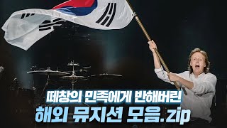 한국 공연와서 떼창의 민족에게 반해버린 해외 뮤지션 반응 [upl. by Macknair]