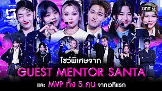 โชว์พิเศษจาก GUEST MENTOR SANTA และ MVP ทั้ง 5 คน  Highlight CHUANG ASIA EP6  9 มีค 67  one31 [upl. by Undine759]