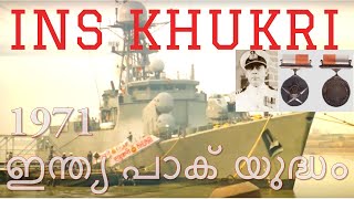 INS Khukri Malayalam  1971 ഇന്ത്യ പാക് യുദ്ധം [upl. by Kimmi]