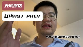 天诚探店，红旗HS7 PHEV25万级超级混动SUV新标杆 [upl. by Short]