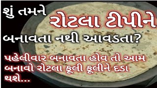 શું તમને રોટલા ટીપીને બનાવતા નથી આવડતા થાબડીયા રોટલા Bajri Na Rotla Thabadiya Rotlo Recipe રોટલો [upl. by Acyre907]