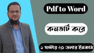 PDF to Word কনভার্ট করে ১ ঘণ্টায় ২০ ডলার ইনকাম [upl. by Yetta]