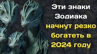 Эти знаки Зодиака начнут резко богатеть в 2024 году [upl. by Einittirb]