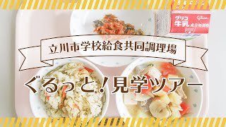 立川市学校給食共同調理場「ぐるっと！見学ツアー」 [upl. by Brodie]