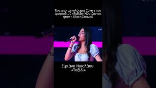 The voice Η Ειριάνα Νικολάου ίδια η Σπανού με το quotΤαξίδιquot  Εκπληκτική ερμηνεία [upl. by Olathe]