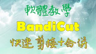 軟體教學BandiCut快速剪接合併 [upl. by Arreit]