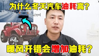 为什么冬天汽车油耗高？开暖风会增加油耗吗？【小韩修车】 [upl. by Longfellow]