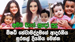 අම්ම වගේ සුදෝ සුදු ඕෂධි හේවාමද්දුමගේ සුරතල් දියනිය මෙන්න Oshadhi hewamadduma [upl. by Ahders]