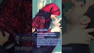 স্ত্রী সহবাসের দোয়া।। istiri shobaser dua।।🤲🤲🤲🤲 shobas shortsshortsfeed kahealthandislam [upl. by Yt]