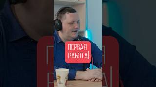 Михаил Медведев подкаст «Слили лиды» История первой работы после универа подкаст сайты битрикс [upl. by Rebhun]