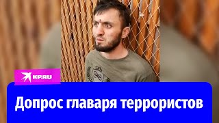 Допрос главного подозреваемого в совершении теракта в «Крокус сити» [upl. by Lennahc]